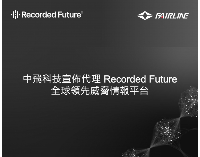 中飛科技宣佈代理 Recorded Future 全球領先威脅情報平台