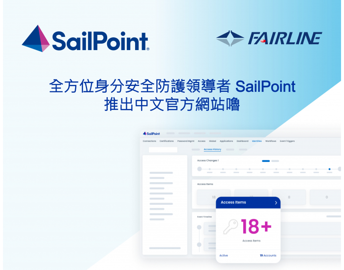 全方位身分安全防護領導者 SailPoint 推出中文官方網站嚕