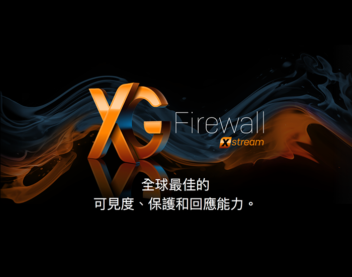 Sophos XG Firewall 弱點的通知