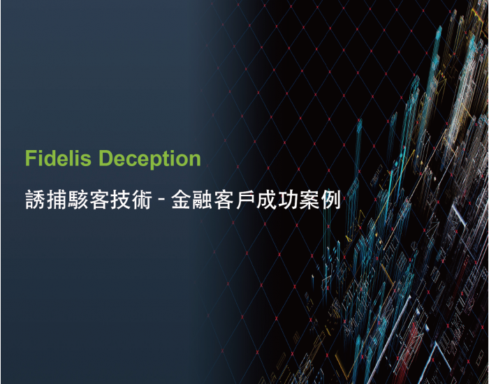Fidelis Deception 誘捕駭客技術 - 金融客戶成功案例