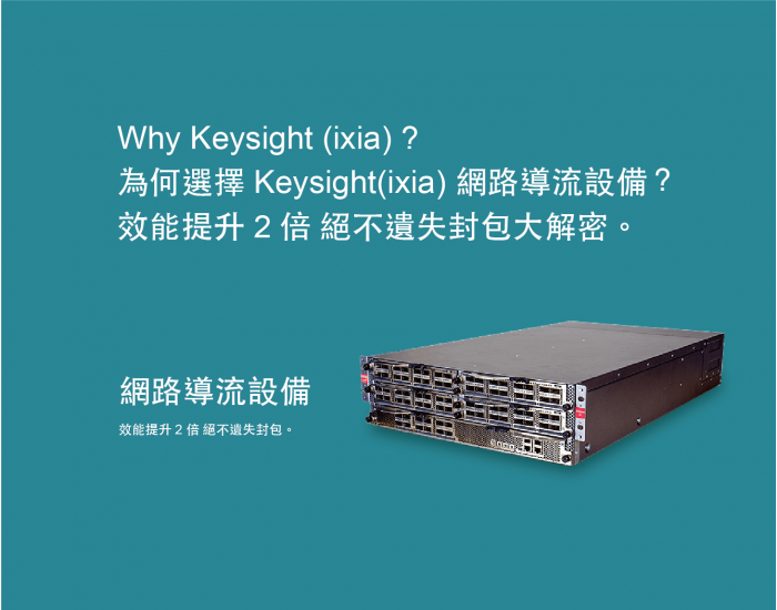 Why Keysight (ixia) ? 為何選擇Keysight(ixia)網路導流設備？