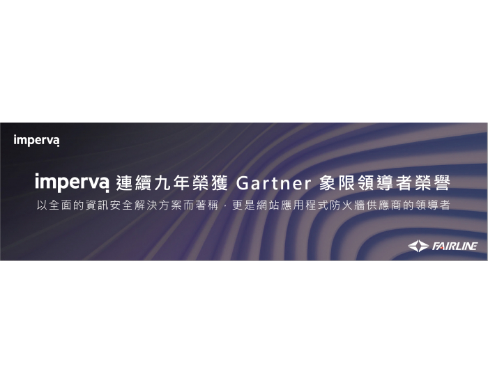 Imperva 連續九年榮獲 Gartner 象限領導者榮譽