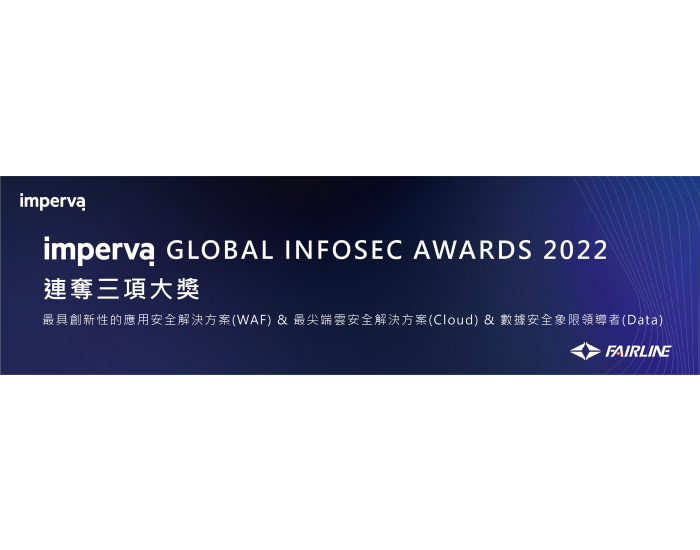 Imperva 榮獲 GLOBAL INFOSEC AWARDS 2022 連奪三項大獎