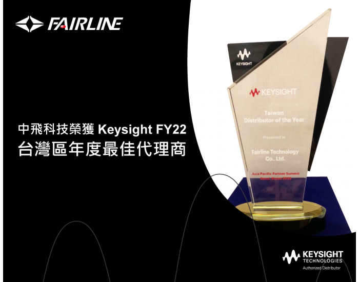 中飛科技榮獲 Keysight FY22 台灣區年度最佳代理商獎項
