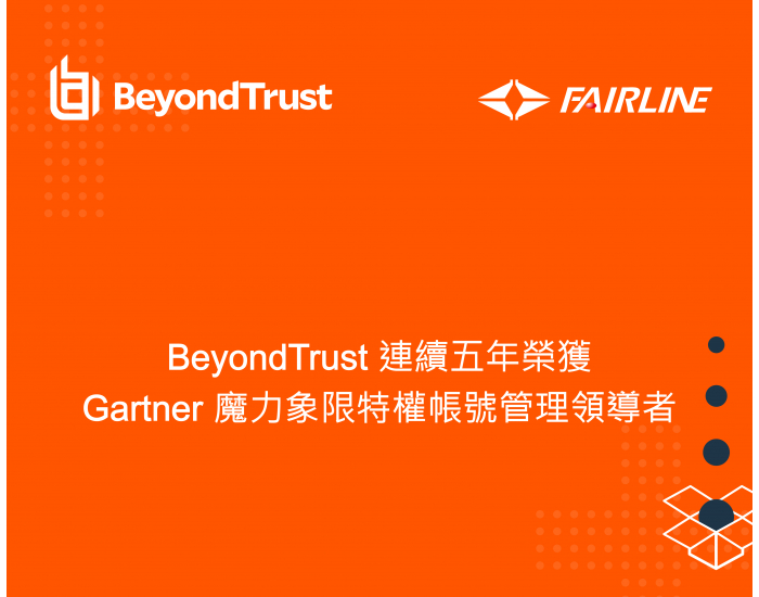 BeyondTrust 連續五年榮獲 Gartner 魔力象限「特權帳號管理」領導者