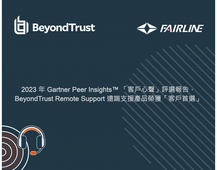 2023 年 Gartner Peer Insights™ 「客戶心聲」評選報告，BeyondTrust Remote Support 遠端支援產品榮獲「客戶首選」