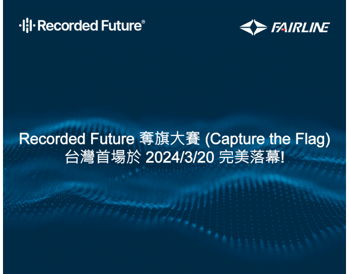Recorded Future 奪旗大賽 (Capture the Flag) 台灣首場於 2024/3/20 完美落幕!